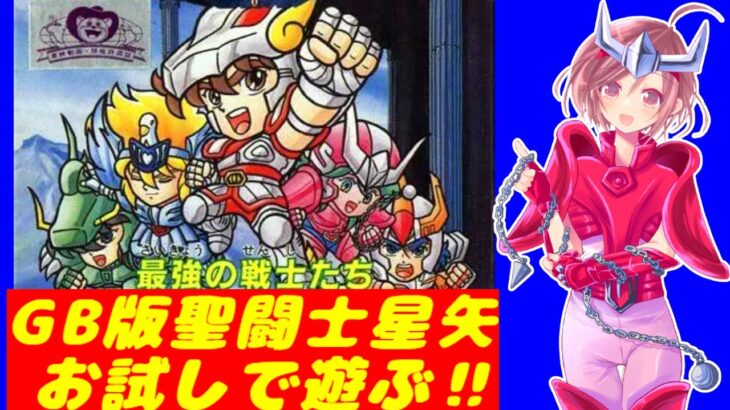 【GB セイントパラダイス】聖闘士星矢のゲームが久しぶりに遊びたかったのでGB版をお試しで遊んでみようと思います🌟【聖闘士星矢 ゲームボーイ 無言 棒読み配信】