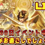 【聖闘士星矢GSS】１００日イベント中、いかがお過ごしでしょうか？【ギャラクシーソルジャーズ】