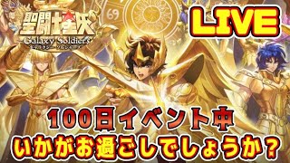 【聖闘士星矢GSS】１００日イベント中、いかがお過ごしでしょうか？【ギャラクシーソルジャーズ】