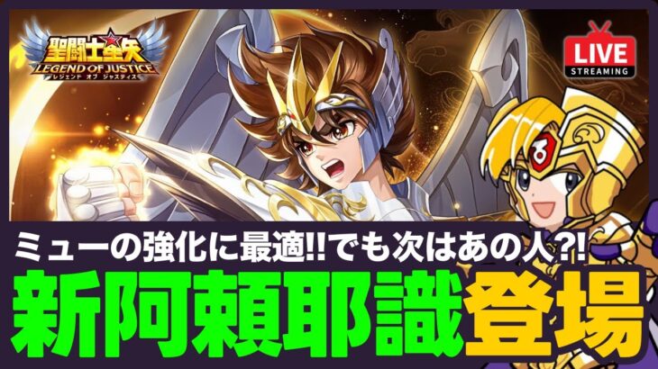 【星矢ジャスティス】新阿頼耶識登場！ミューの強化に良いけど次の阿頼耶識は〇〇！質問なんでもどうぞ！【聖闘士星矢GSS】