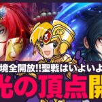 【星矢ジャスティス】栄光の頂点開幕！日曜は幻境も全開放！質問なんでもどうぞ！【聖闘士星矢GSS】