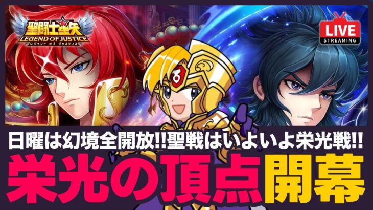 【星矢ジャスティス】栄光の頂点開幕！日曜は幻境も全開放！質問なんでもどうぞ！【聖闘士星矢GSS】