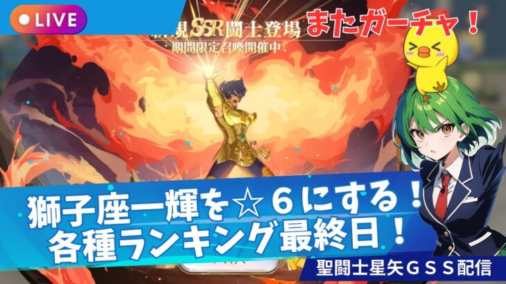 【聖闘士星矢GSS】競売イベ！獅子座一輝も☆６にしちゃう