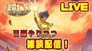 【聖闘士星矢GSS】日課＆雑談タイム　【ギャラクシーソルジャーズ】