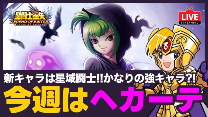 【星矢ジャスティス】今週の新キャラはヘカーテ！星域闘士ながら強力なスキル持ち！質問なんでもどうぞ！【聖闘士星矢GSS】