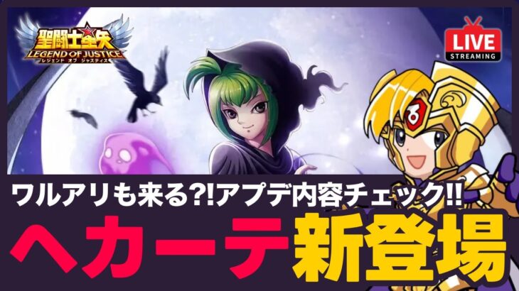 【星矢ジャスティス】星域闘士ヘカーテ実装！アプデ内容チェック！質問なんでもどうぞ！【聖闘士星矢GSS】