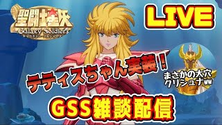 【聖闘士星矢GSS】テティス実装！次は大穴のクリシュナでしたｗｗ【ギャラクシーソルジャーズ】