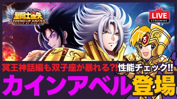 【星矢ジャスティス】今週の新キャラはカイン&アベル!スピード闘士なのに意外な性能?!質問なんでもどうぞ!【聖闘士星矢GSS】