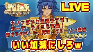 【聖闘士星矢GSS】色々情報多すぎ!いい加減にしろww【ギャラクシーソルジャーズ】