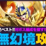 【星矢ジャスティス】虚無幻境攻略！ニオベ回に救世主登場！質問なんでもどうぞ！【聖闘士星矢GSS】