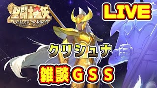 【聖闘士星矢GSS】星矢GSS配信　日課＆雑談【ギャラクシーソルジャーズ】