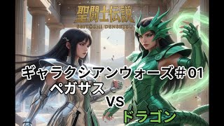 聖闘士星矢 – Image MV：ギャラクシアンウォーズ #01/Saint Seiya – Image MV: Galaxian Wars #01