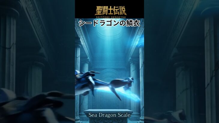 聖闘士伝説 -LEGEND of SAINTS- #54 シードラゴンの鱗衣/Saint Legend -LEGEND of SAINTS- #54 Sea Dragon Scal