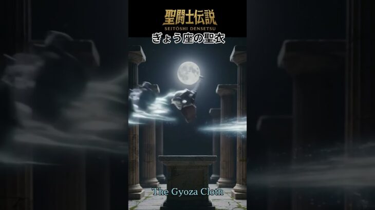 令和時代の聖闘士伝説 -LEGEND of SAINTS- #55 ぎょう座の聖衣/LEGEND of SAINTS- #55 Gyoza Cloth