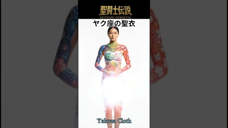 令和時代の聖闘士伝説 -LEGEND of SAINTS- #57 ヤク座の聖衣/LEGEND of SAINTS – #57 Yak Cloth