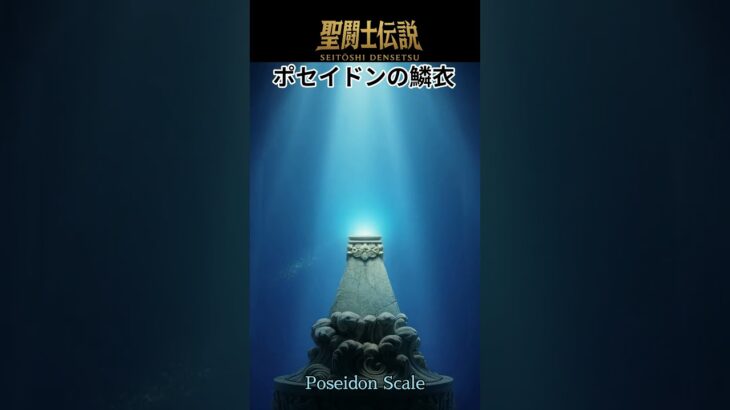 聖闘士伝説 -LEGEND of SAINTS- #59 ポセイドン鱗衣/Saint Legend – LEGEND of SAINTS – #59 Poseidon Scal