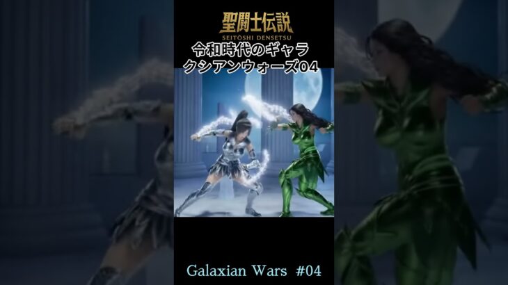 令和時代の聖闘士伝説 -LEGEND of SAINTS- #60 令和時代のギャラクシアンウォーズ04/ #60 Reiwa Galaxian Wars 04