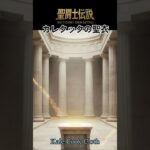 令和時代の聖闘士伝説 -LEGEND of SAINTS- #62 カレクックの聖衣/ #62 The Cloth of Curry Coo/