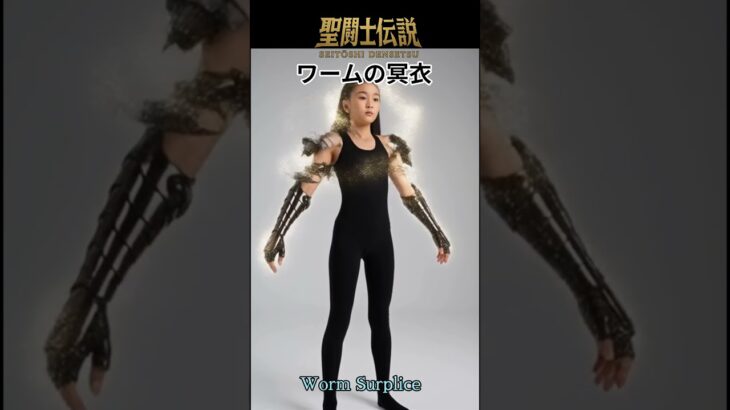 聖闘士伝説 -LEGEND of SAINTS- #62 ワームの冥衣/ChatGPTSaint Legend -LEGEND of SAINTS- #62 Worm Surplice