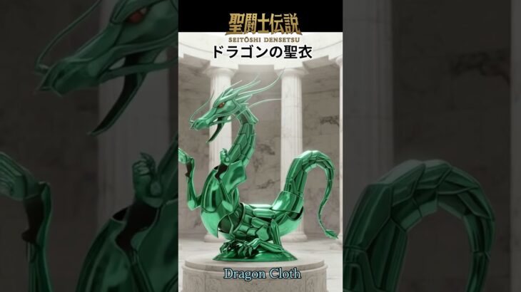 聖闘士伝説 -LEGEND of SAINTS- #63 ドラゴンの聖衣/Saint Legend -LEGEND of SAINTS- #63 Dragon Clot/