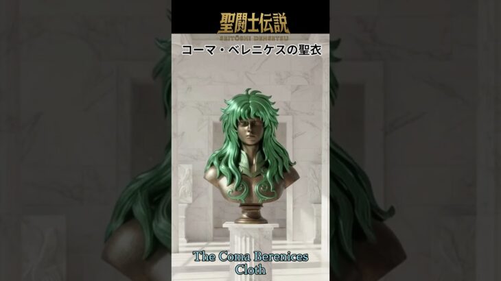 聖闘士伝説 -LEGEND of SAINTS- #64 コーマ・ベレニケスの聖衣/Saint Legend -LEGEND of SAINTS- #64 Coma Berenices Clot/