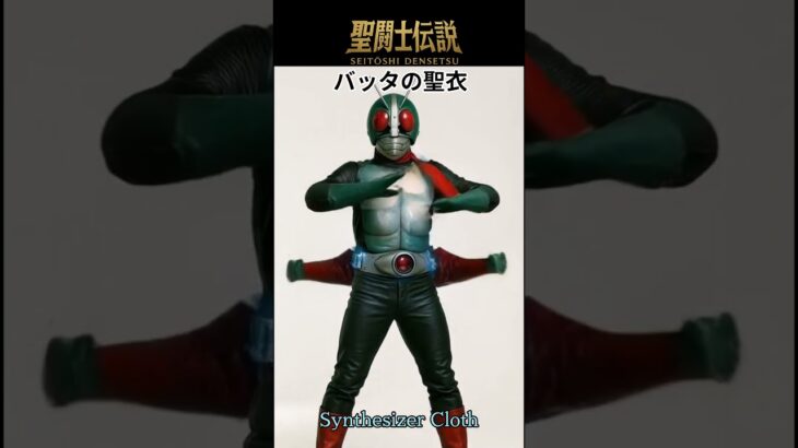 令和時代の聖闘士伝説 -LEGEND of SAINTS- #64 バッタの聖衣/The Legend of Saints – Reiwa Era – #64 Grasshopper Cloth
