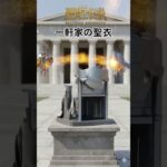 令和時代の聖闘士伝説 -LEGEND of SAINTS- #65 一軒家の聖衣/LEGEND of SAINTS- #65 The House Cloth