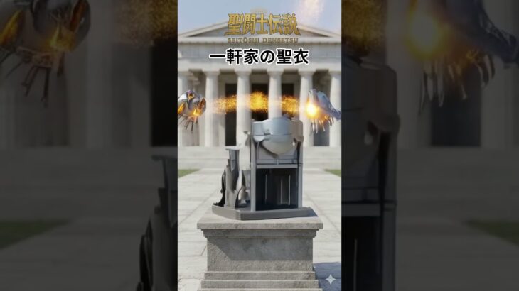 令和時代の聖闘士伝説 -LEGEND of SAINTS- #65 一軒家の聖衣/LEGEND of SAINTS- #65 The House Cloth