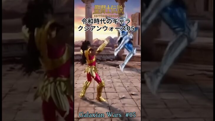 令和時代の聖闘士伝説 -LEGEND of SAINTS- #66 令和時代のギャラクシアンウォーズ05/LEGEND of SAINTS-#66 Reiwa Era Galaxian Wars 05