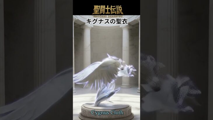 聖闘士伝説 -LEGEND of SAINTS- #67 キグナスの聖衣/ChatGPT/Saint Legend -LEGEND of SAINTS- #67 Cygnus Cloth