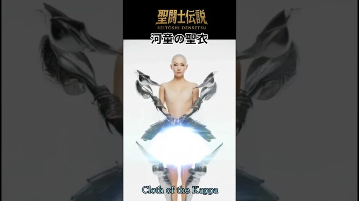 令和時代の聖闘士伝説 -LEGEND of SAINTS- #68 河童の聖衣/LEGEND of SAINTS- #68 Cloth of Kapp/