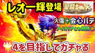 【LIVE】獅子座一輝を手に入れろ！聖闘士星矢ギャラクシーソルジャーズ！⭐️４を目指してガチャやっていく！
