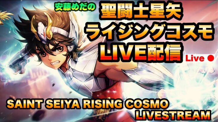 ハスガードパーツこないんですけど！聖闘士星矢ライジングコスモLIVE配信　10/13【Saint Seiya Awakening】
