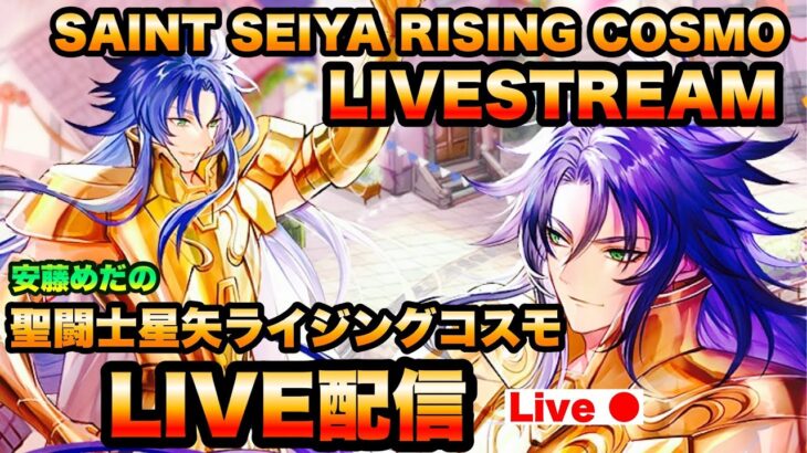 伝説到達するぞ！？聖闘士星矢ライジングコスモLIVE配信　10/27【Saint Seiya Awakening】
