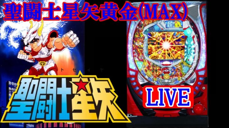 【パチンコ実機LIVE】CR聖闘士星矢 黄金(MAX) 2025/10/04