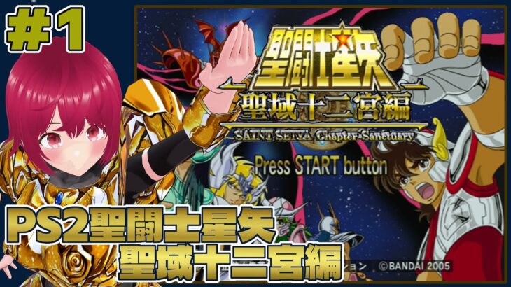 【 PS2 聖闘士星矢 聖域十二宮編 】#01 3D格闘になった聖闘士星矢、これでいいんだよこれで。【 逢夢まな / レトロゲームVTuber 】