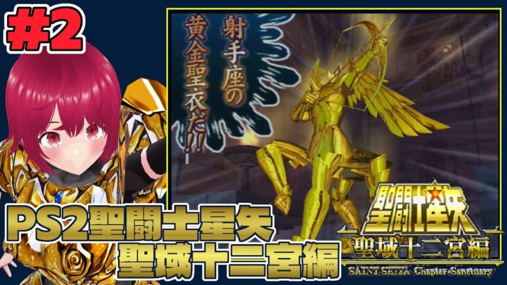 【 PS2 聖闘士星矢 聖域十二宮編 】#02 アニメ見てないけどアニメみたいに楽しめてる。黄金聖闘士がひたすらかっこいいゲーム【 逢夢まな / レトロゲームVTuber 】