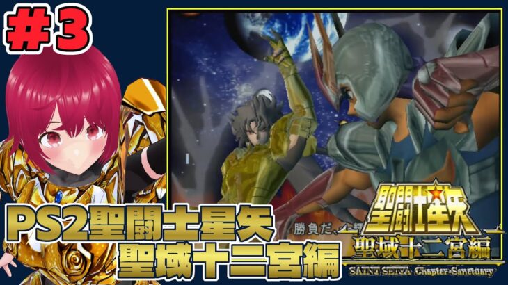【 PS2 聖闘士星矢 聖域十二宮編 】#03 ジェミニのサガ!ラスボスだからかハチャメチャに強い!【 逢夢まな / レトロゲームVTuber 】