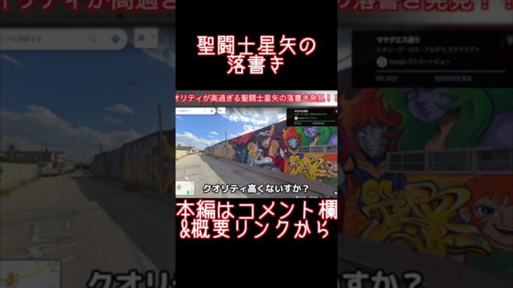 メキシコで見つけた“聖闘士星矢”の落書きが本気すぎた!【Saint Seiya】#shorts