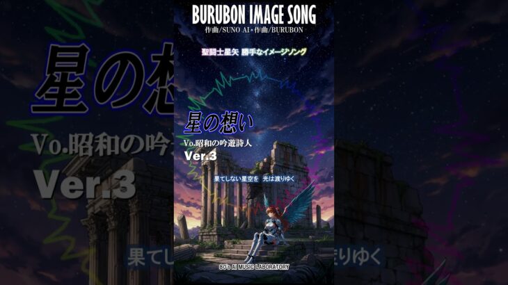 聖闘士星矢の勝手なイメージソング『星の想い』Ver.3　エンディング風　昭和の吟遊詩人
