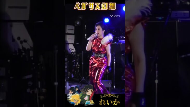 梅田Zeela 大阪歌謡曲ナイト、アニソンコーナーにて聖闘士星矢 ペガサス幻想歌う。歌姫れいか。 #アニソン #歌ってみた #ライブ #聖闘士星矢 #ペガサス幻想