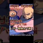 瞬の前に立ちはだかるレザー聖闘士辰巳徳丸　アンドロメダ瞬#anime #アニメ #聖闘士星矢 #ジャンプ　剣道　一輝　クソ雑魚　スキンヘッド　手刀　バトル　対決　ボディーガード　竹刀　失神　必殺技