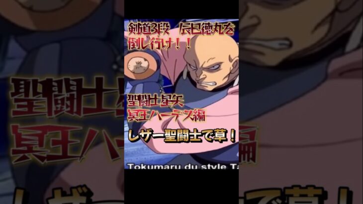 瞬の前に立ちはだかるレザー聖闘士辰巳徳丸　アンドロメダ瞬#anime #アニメ #聖闘士星矢 #ジャンプ　剣道　一輝　クソ雑魚　スキンヘッド　手刀　バトル　対決　ボディーガード　竹刀　失神　必殺技