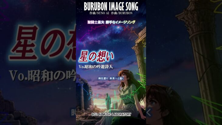 聖闘士星矢の勝手なイメージソング『星の想い』エンディング風 昭和の吟遊詩人  #anime