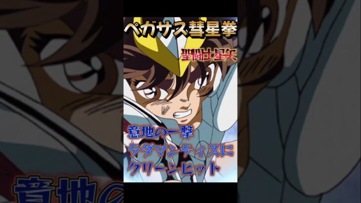 ラダマンティスに意地の一撃を浴びせる星矢 ペガサス彗星拳#anime #ジャンプ #アニメ#saintseiya  #聖闘士星矢  ハーデス 城 結界 対決 奇跡 バトル 名シーン 名場面 超危険