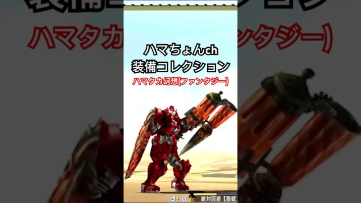 ハマちょんch装備コレクション #モンスターハンター #モンスターハンターダブルクロス #モンハン #聖闘士星矢 #shorts