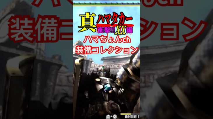 ハマちょんch装備コレクション #モンスターハンター #モンスターハンターダブルクロス #モンハン #聖闘士星矢 #ペガサス幻想 #shorts
