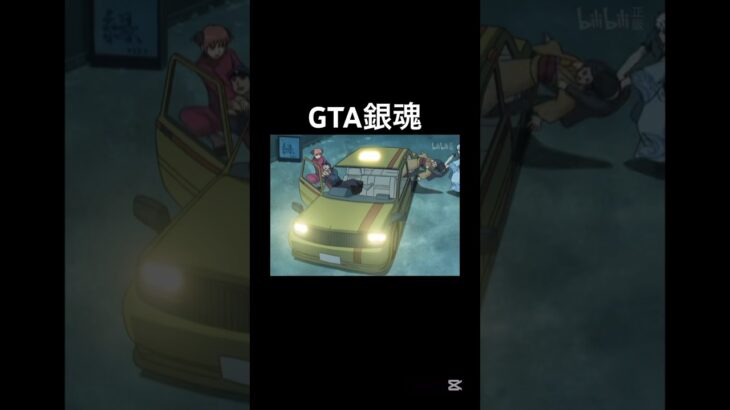グラセフ銀魂#銀魂 #gta #グラセフ #聖闘士星矢
