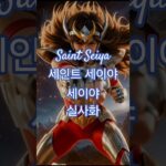 [세인트 세이야] #세이야 #실사화 #saintseiya #聖闘士星矢 #페가수스