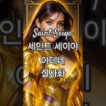 [세인트 세이야] #아테네 #실사화 #saintseiya #聖闘士星矢 #여신 아테네